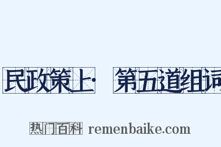 民政策上·第五道组词是什么意思的图片